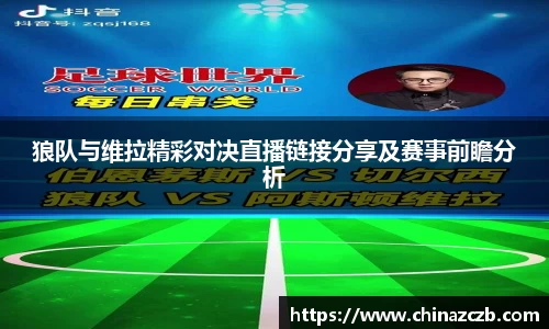 狼队与维拉精彩对决直播链接分享及赛事前瞻分析