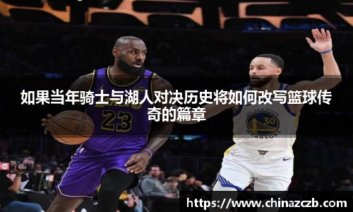 如果当年骑士与湖人对决历史将如何改写篮球传奇的篇章