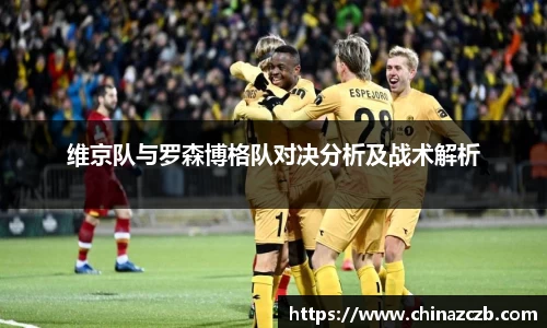 维京队与罗森博格队对决分析及战术解析