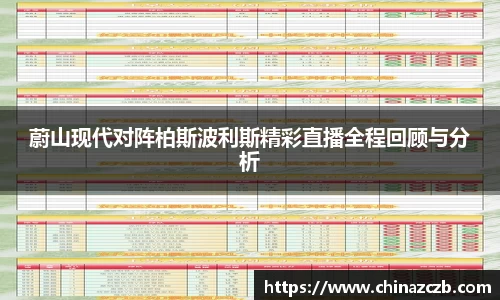 蔚山现代对阵柏斯波利斯精彩直播全程回顾与分析