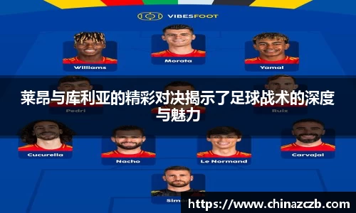 莱昂与库利亚的精彩对决揭示了足球战术的深度与魅力