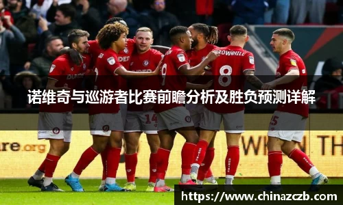 诺维奇与巡游者比赛前瞻分析及胜负预测详解