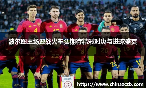 波尔图主场迎战火车头期待精彩对决与进球盛宴