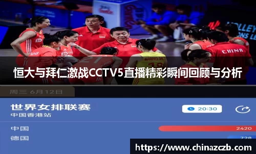 恒大与拜仁激战CCTV5直播精彩瞬间回顾与分析