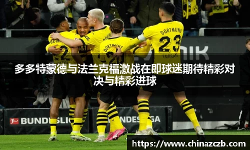 多多特蒙德与法兰克福激战在即球迷期待精彩对决与精彩进球